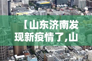 烟台疫情最新数据:烟台疫情情况最新 烟台疫情最新数据:烟台疫情情况最新