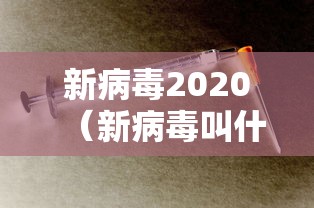 新病毒2020（新病毒叫什么名）
