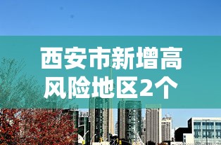 北京明天起全面放开？官方：不实/北京明天起全面放开?官方不实施了吗?