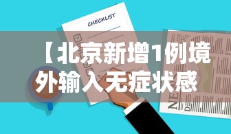【北京新增1例境外输入无症状感染者,北京昨增1例境外输入无症状感染者】