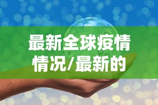 【广西现有本土确诊250例/广西现有确诊病例】
