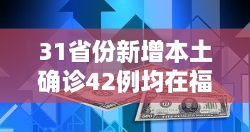 31省份新增本土确诊42例均在福建:福建新增本土病例多少 31省份新增本土确诊42例均在福建:福建新增本土病例多少