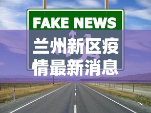 兰州新区疫情最新消息/兰州新区最新今日消息