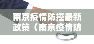 南京疫情防控最新政策（南京疫情防疫政策）