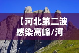 【河北第二波感染高峰/河北第二波感染高峰是哪一年】