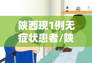 陕西现1例无症状患者/陕西检出1例无症状