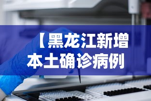 黑龙江新增49例输入病例(黑龙江新增49例输入病例是什么) 黑龙江新增49例输入病例(黑龙江新增49例输入病例是什么)