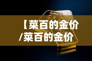【菜百的金价/菜百的金价今天是多少】