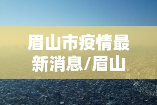 眉山市疫情最新消息/眉山地区疫情最新情况