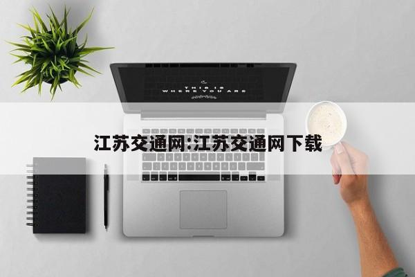 江苏交通网:江苏交通网下载