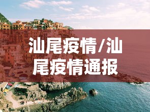 【31省份新增本土确诊69例浙江56例/浙江省新增本土一例】 【31省份新增本土确诊69例浙江56例/浙江省新增本土一例】