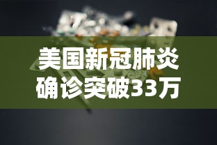 美国新冠肺炎确诊突破33万:美国新冠确诊超737万