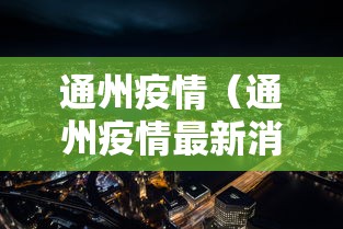 通州疫情（通州疫情最新消息2020）