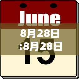 8月28日:8月28日是黄道吉日吗