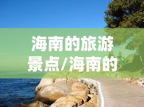 海南的旅游景点/海南的旅游景点图片