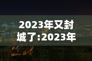 【北京朝阳区传染疫情/北京朝阳区传染疫情病例】