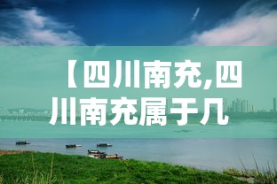 【四川南充,四川南充属于几线城市】