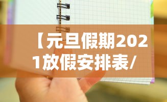 【元旦假期2021放假安排表/元旦放假日期2021】 【元旦假期2021放假安排表/元旦放假日期2021】