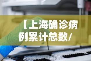 【上海确诊病例累计总数/上海确诊病例人数】