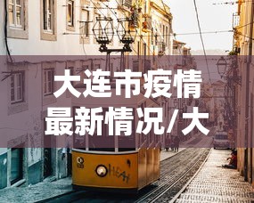 【台湾单日确诊206例/台湾单日增本土确诊240例 死亡2例】