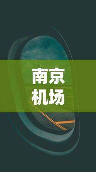 南京机场航班查询（南京机场航班表）