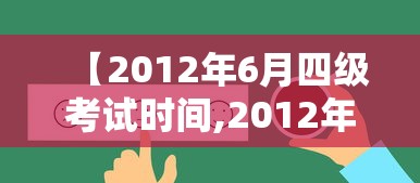 【2012年6月四级考试时间,2012年英语四级报名时间】 【2012年6月四级考试时间,2012年英语四级报名时间】