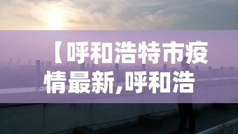 【官方辟谣山东集中隔离人员住羊圈/山东隔离108人】