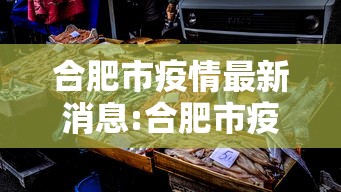 合肥市疫情最新消息:合肥市疫情最新文件