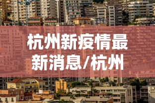 鹿泉疫情/鹿泉疫情管控