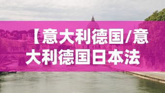 【意大利德国/意大利德国日本法西斯专政建立的标志】