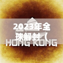 春节防疫政策查询/春节 防疫 政策