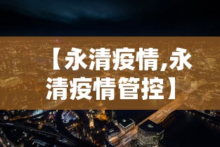 【永清疫情,永清疫情管控】