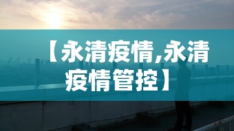 【永清疫情,永清疫情管控】