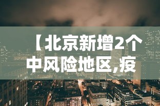 福建昨日新增本土确诊33例/福建新增本土确 诊病例43例