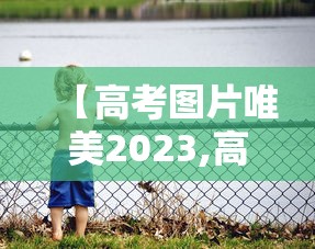 【高考图片唯美2023,高考图片唯美句子】 【高考图片唯美2023,高考图片唯美句子】