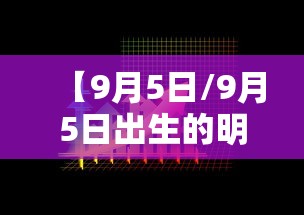 【9月5日/9月5日出生的明星】
