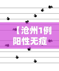 苏州新增阳性感染者9例:苏州新增2例本地确诊