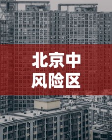 北京中风险区域:北京中风险地区包括哪些