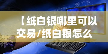 【纸白银哪里可以交易/纸白银怎么买怎么卖】