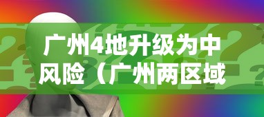 新一轮疫情波及17省34市/新一轮疫情波及12省24市