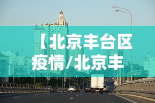 31省新增本土143例/31省新增本土病例62例
