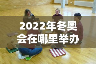 2022年冬奥会在哪里举办的?/2022年冬奥会在哪个城市举办