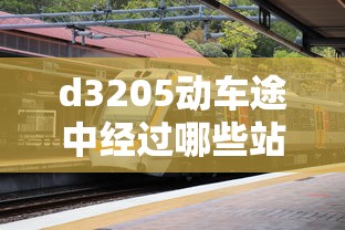 d3205动车途中经过哪些站:d3025次动车经过路线