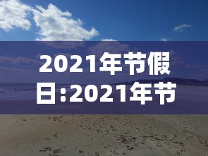 辽宁大连最新疫情:辽宁大连最新疫情报告