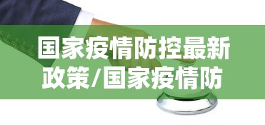 【呼和浩特新增逾900例感染者,呼和浩特新增本土确诊1例】