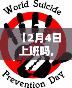 【2月4日上班吗,2月4日放假了吗】