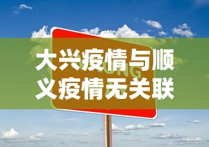 大兴疫情与顺义疫情无关联（大兴和顺义挨着吗）