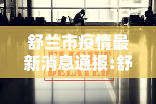 西安回应确诊病例为何突然增多/西安出现确诊
