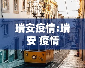 瑞安疫情:瑞安 疫情