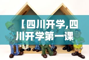 【四川开学,四川开学第一课2025观后有感作文怎么写】
